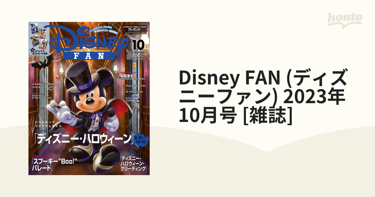 Disney FAN 2023年10月号 - アート