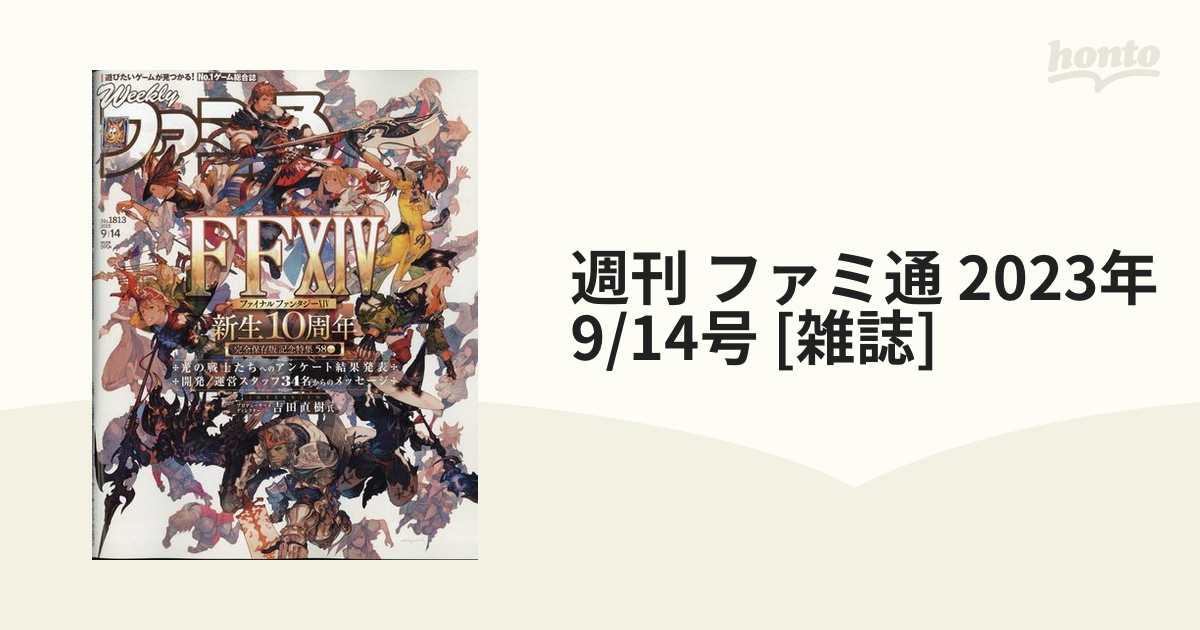 週刊 ファミ通 2023年 9/14号 [雑誌]の通販 - honto本の通販ストア