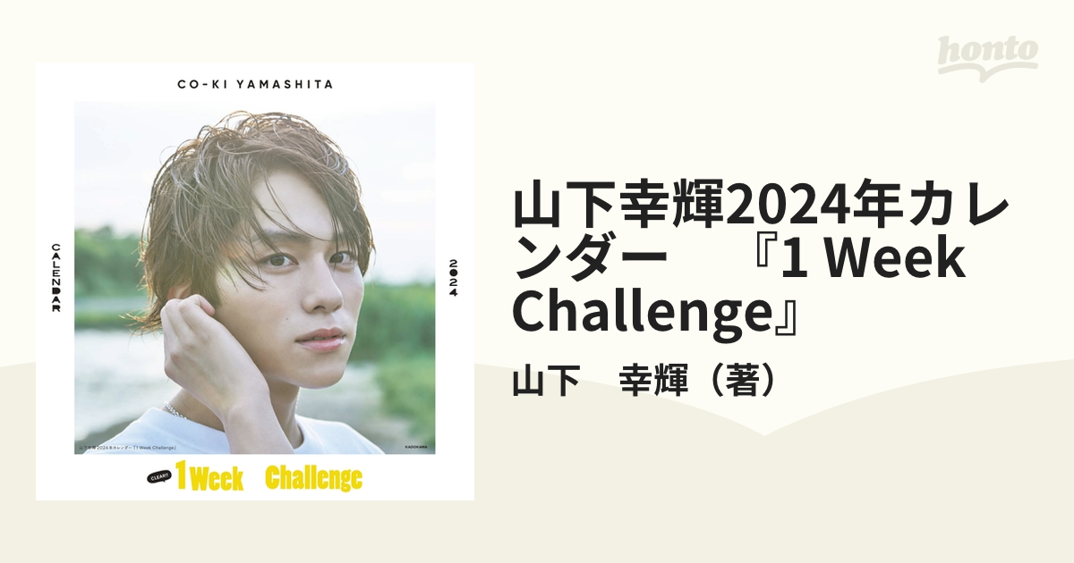 山下幸輝2024年カレンダー　『1 Week Challenge』