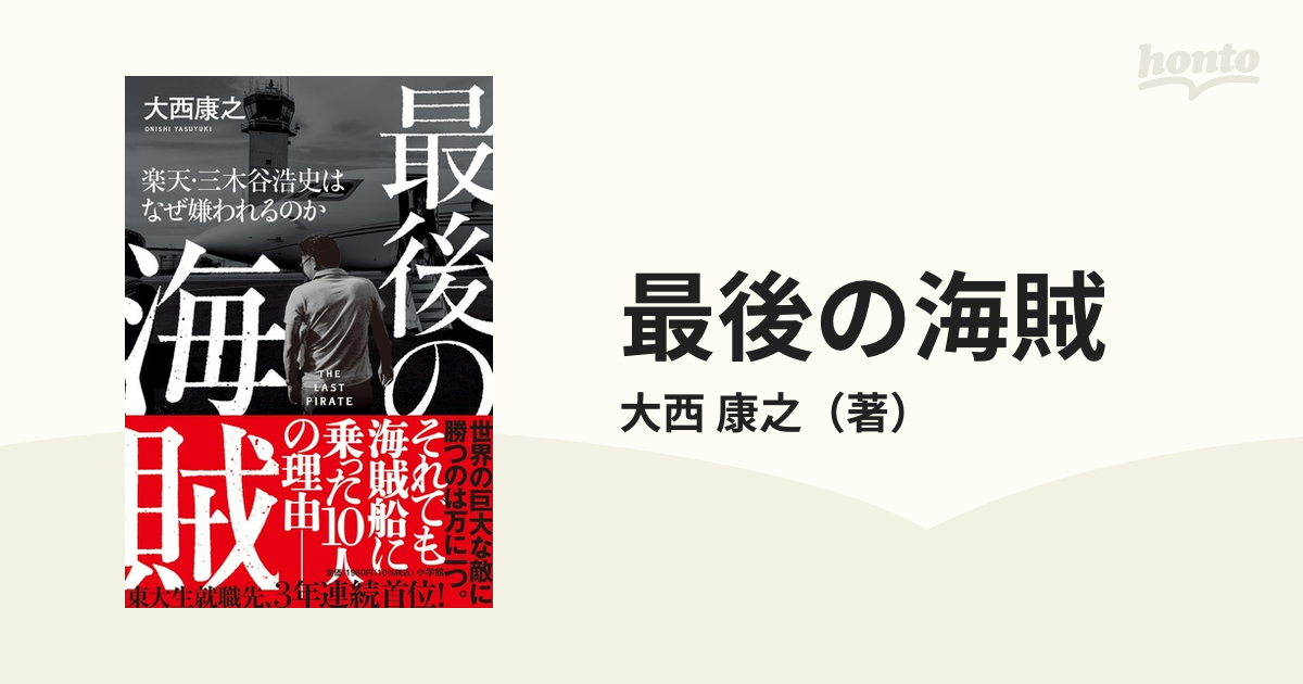 最後の海賊 楽天・三木谷浩史はなぜ嫌われるのかの通販/大西 康之 - 紙