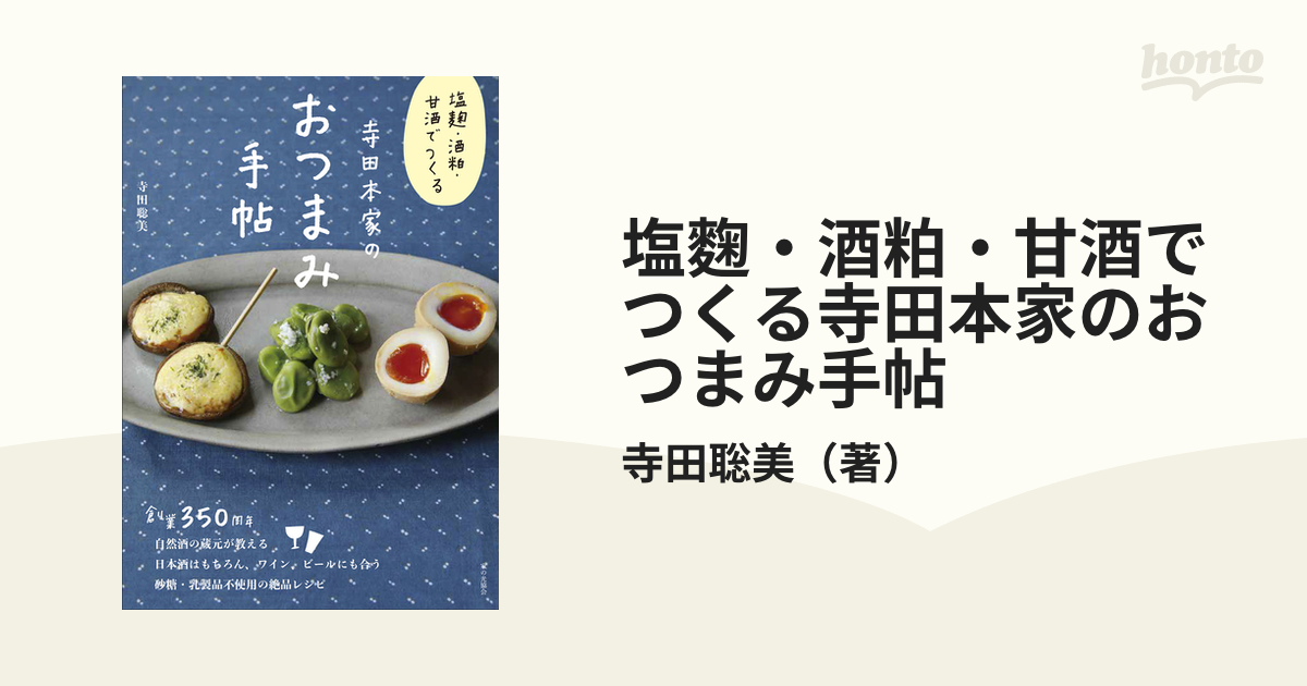 寺田本家のおつまみ手帖 塩麹・酒粕・甘酒でつくる／寺田聡美