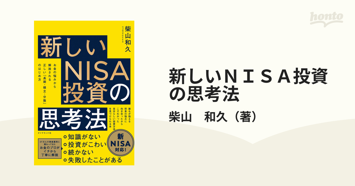 新しいＮＩＳＡ投資の思考法 お金の悩みから解放される正しい「長期