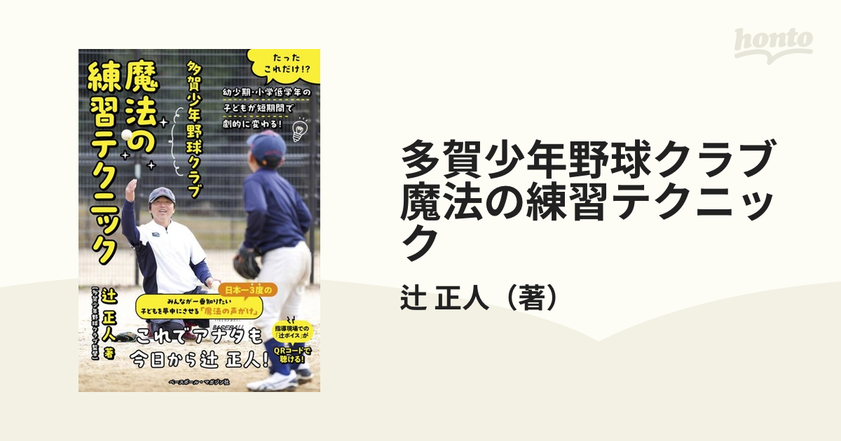 中古】多賀少年野球クラブの「勝手にうまくなる」仕組みづくり /ベースボール・マガジン社/辻正人 - 本