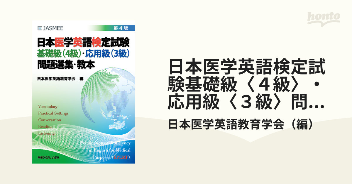 日本医学英語検定試験基礎級〈４級〉・応用級〈３級〉問題選集・教本