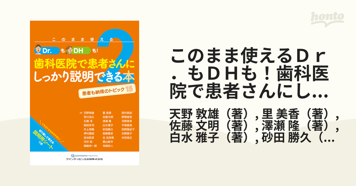 このまま使える!Dr.も!DHも!歯科医院で患者さんにしっかり説明できる本 2…