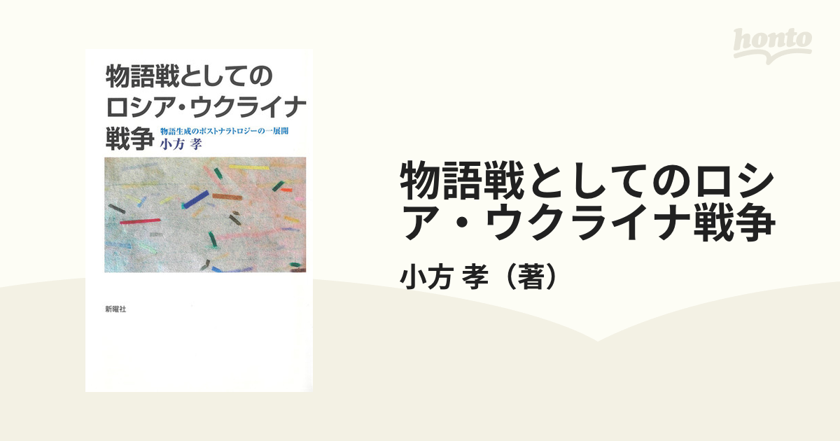 物語戦としてのロシア・ウクライナ戦争 物語生成のポストナラトロジー