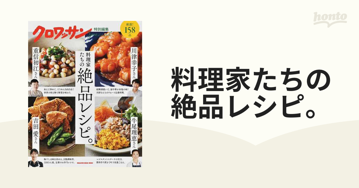 料理家たちの絶品レシピ。の通販 マガジンハウスムック - 紙の本