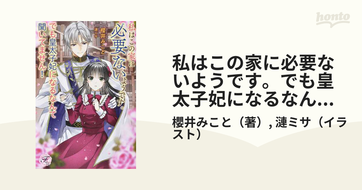 私はこの家に必要ないようです。でも皇太子妃になるなんて聞いてません！