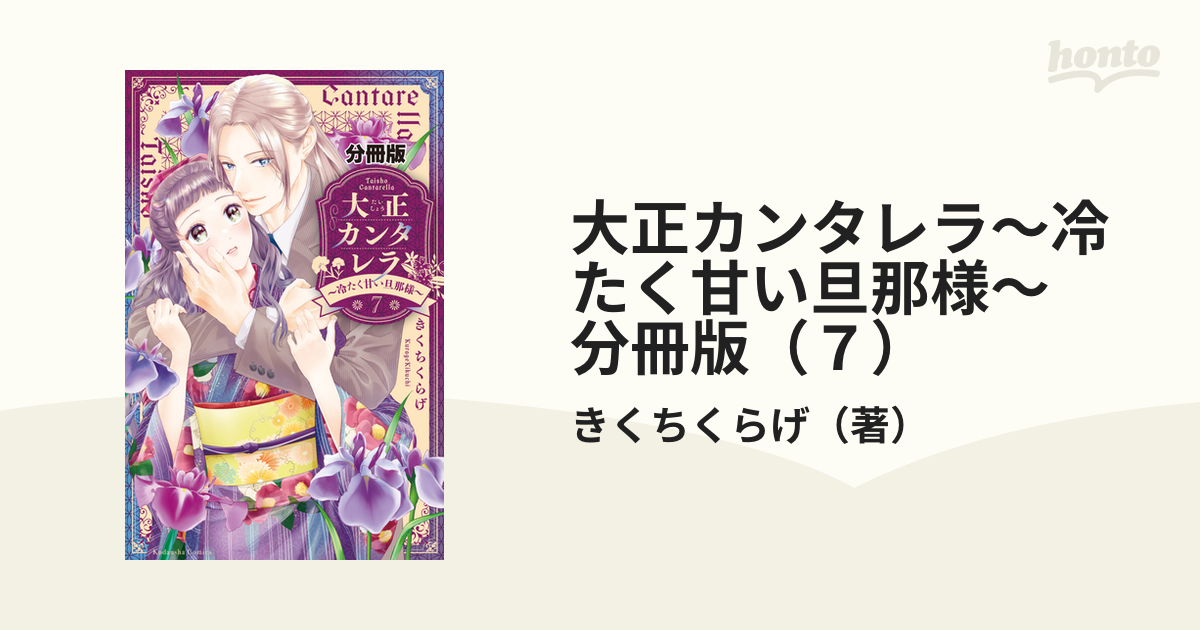 大正カンタレラ～冷たく甘い旦那様～ 分冊版（７）（漫画）の電子書籍