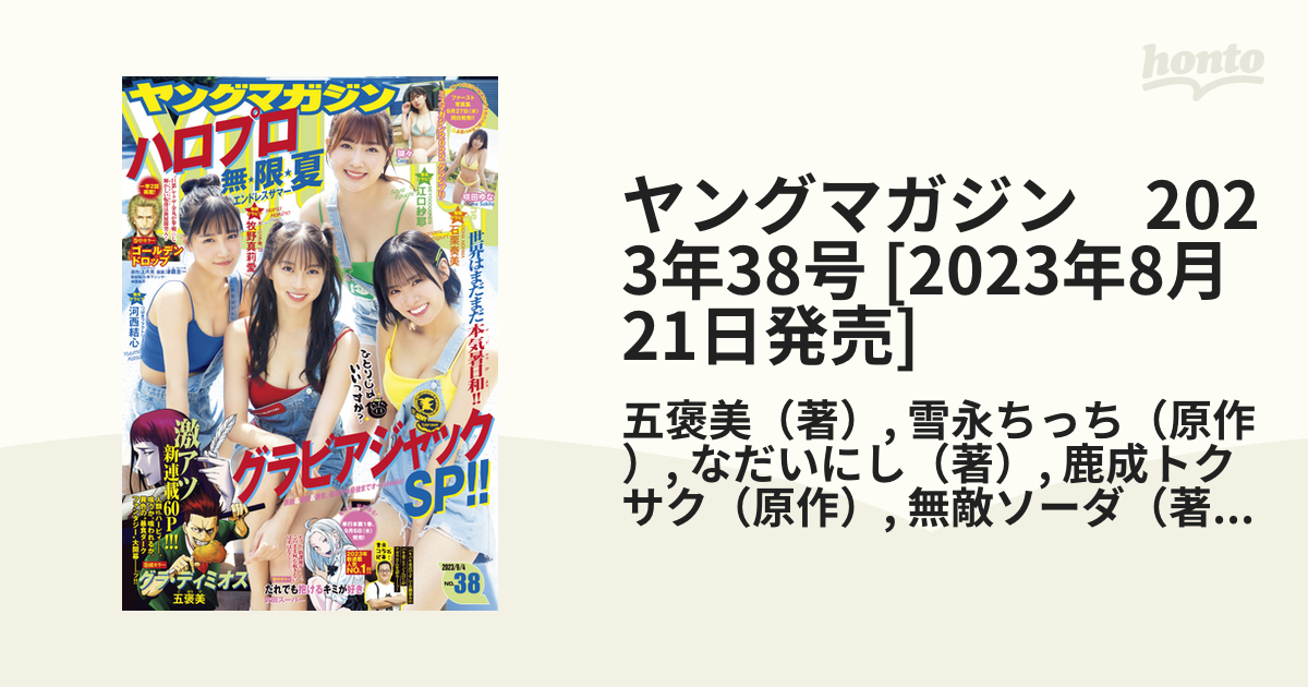 ヤングマガジン　2023年38号 [2023年8月21日発売]