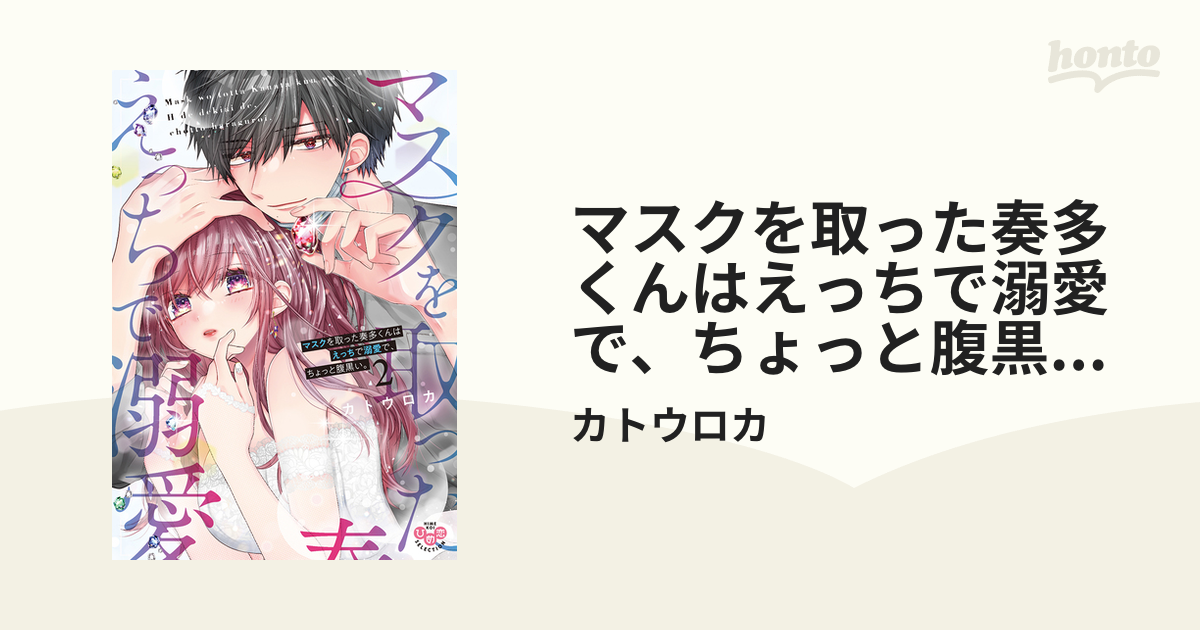 マスクを取った奏多くんはえっちで溺愛で、ちょっと腹黒い。【単行本版】2の電子書籍 - honto電子書籍ストア