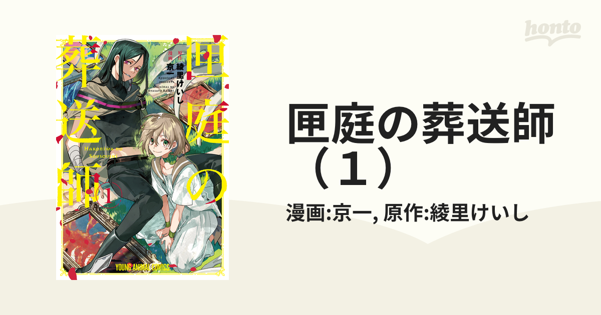 匣庭の葬送師（１）（漫画）の電子書籍 - 無料・試し読みも！honto電子