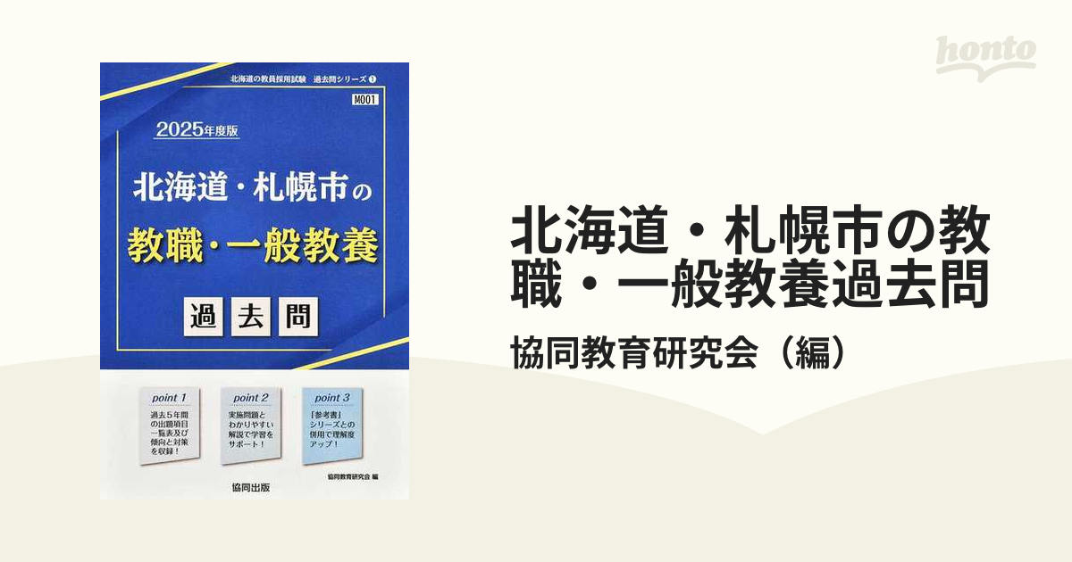 北海道・札幌市の教職・一般教養過去問 ’２５年度版