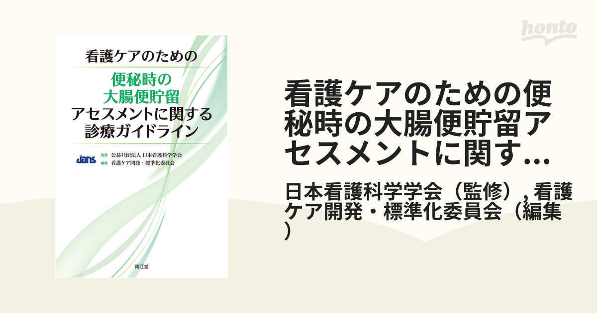 看護ケアのための便秘時の大腸便貯留アセスメントに関する診療ガイドラインの通販/日本看護科学学会/看護ケア開発・標準化委員会　紙の本：honto本　の通販ストア