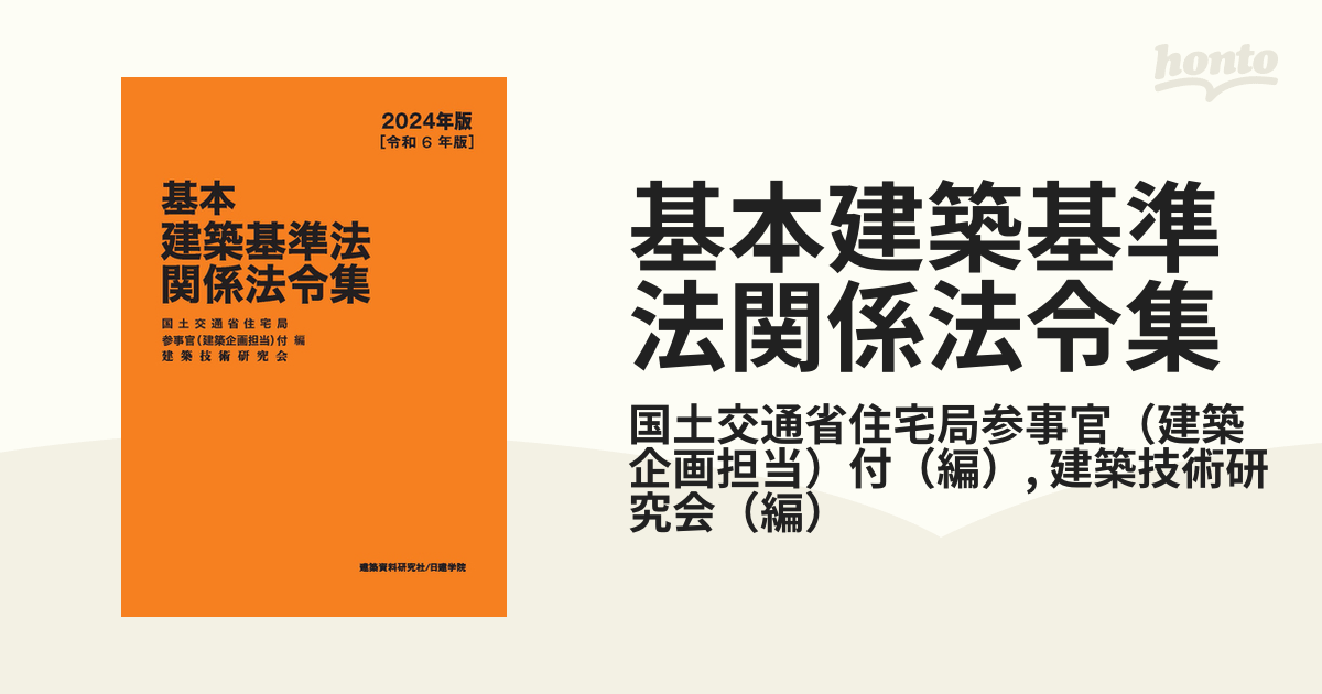 基本建築基準法関係法令集　2024年版（令和6年版）