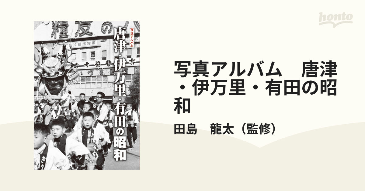 写真アルバム　唐津・伊万里・有田の昭和