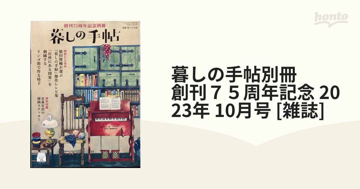 暮しの手帖 創刊75周年記念別冊 - その他