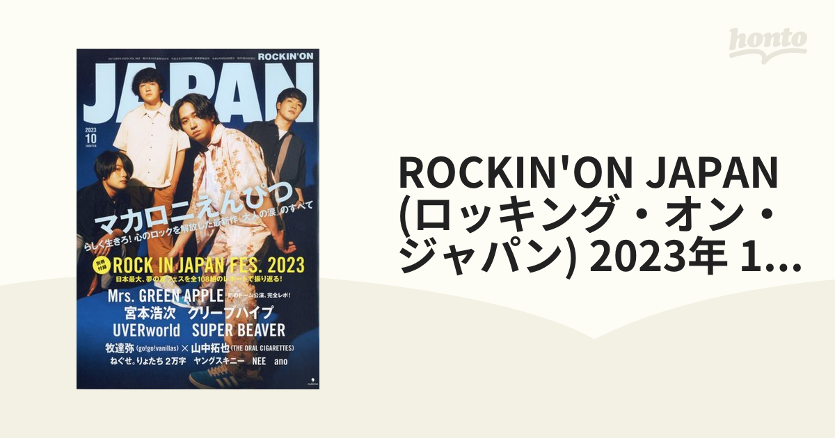 ROCKIN'ON JAPAN (ロッキング・オン・ジャパン) 2023年 10月号 [雑誌