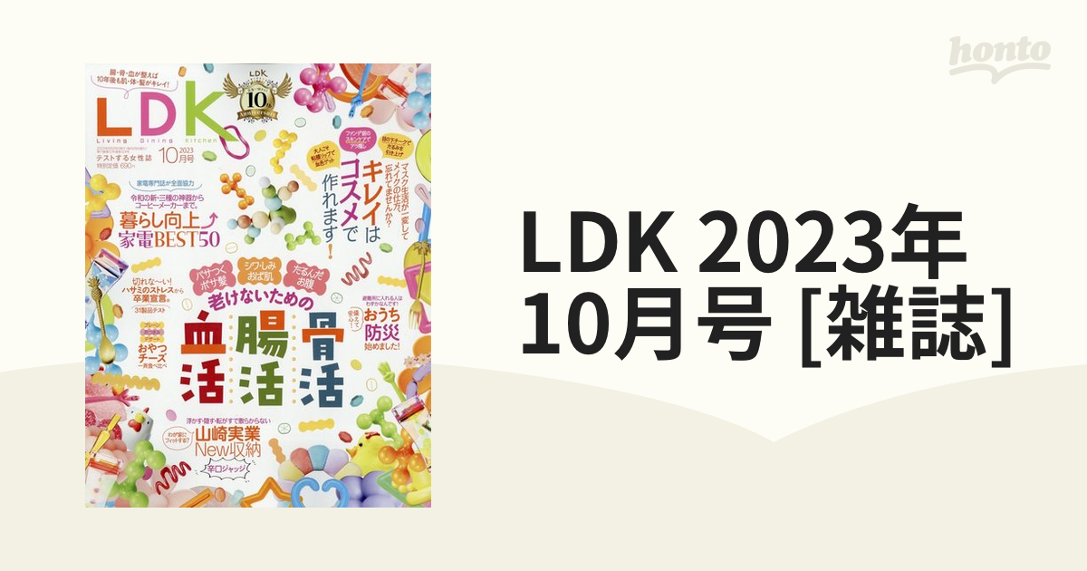 LDK 2023年 10月号 [雑誌]の通販 - honto本の通販ストア