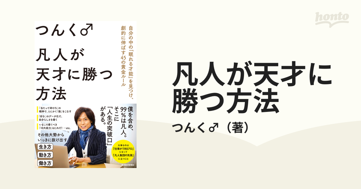 凡人が天才に勝つ方法 自分の中の「眠れる才能」を見つけ、劇的に