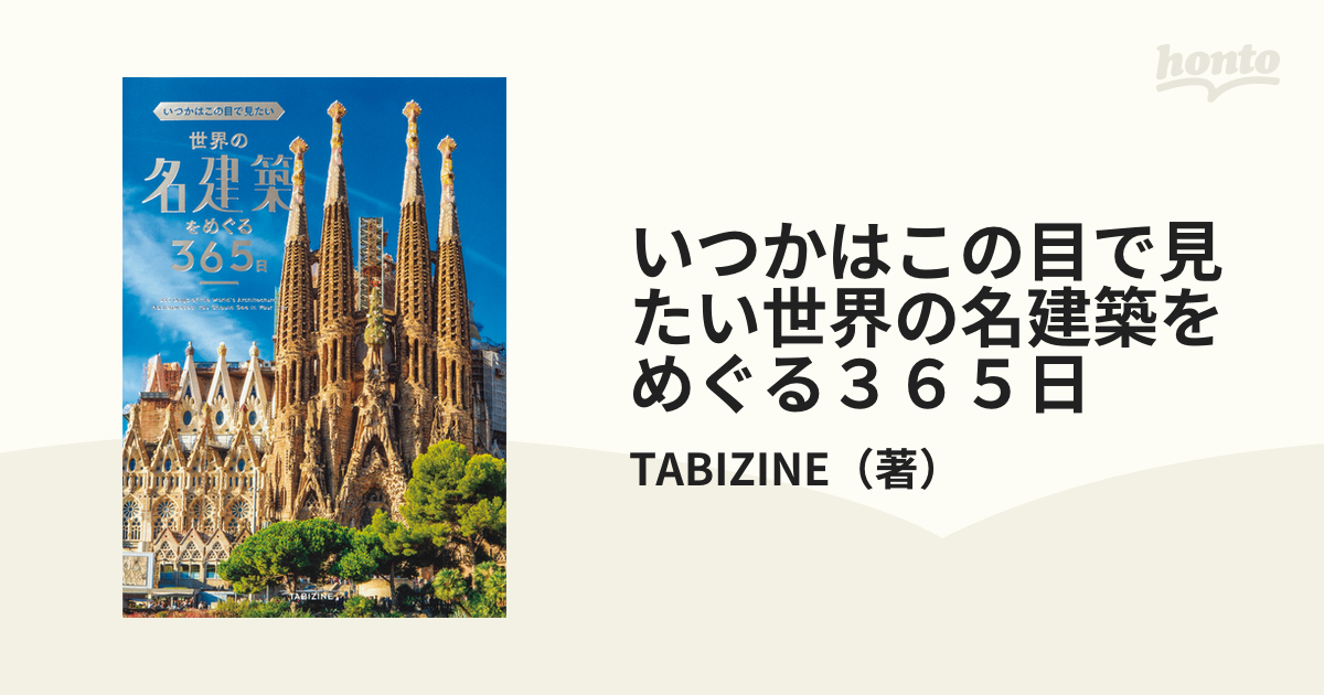 いつかはこの目で見たい 世界の名建築をめぐる365日 - アート