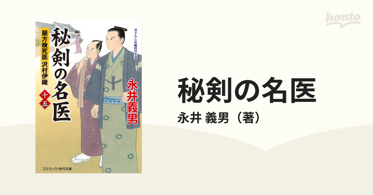 秘剣の名医 蘭方検死医沢村伊織 書下ろし長編時代小説 １５