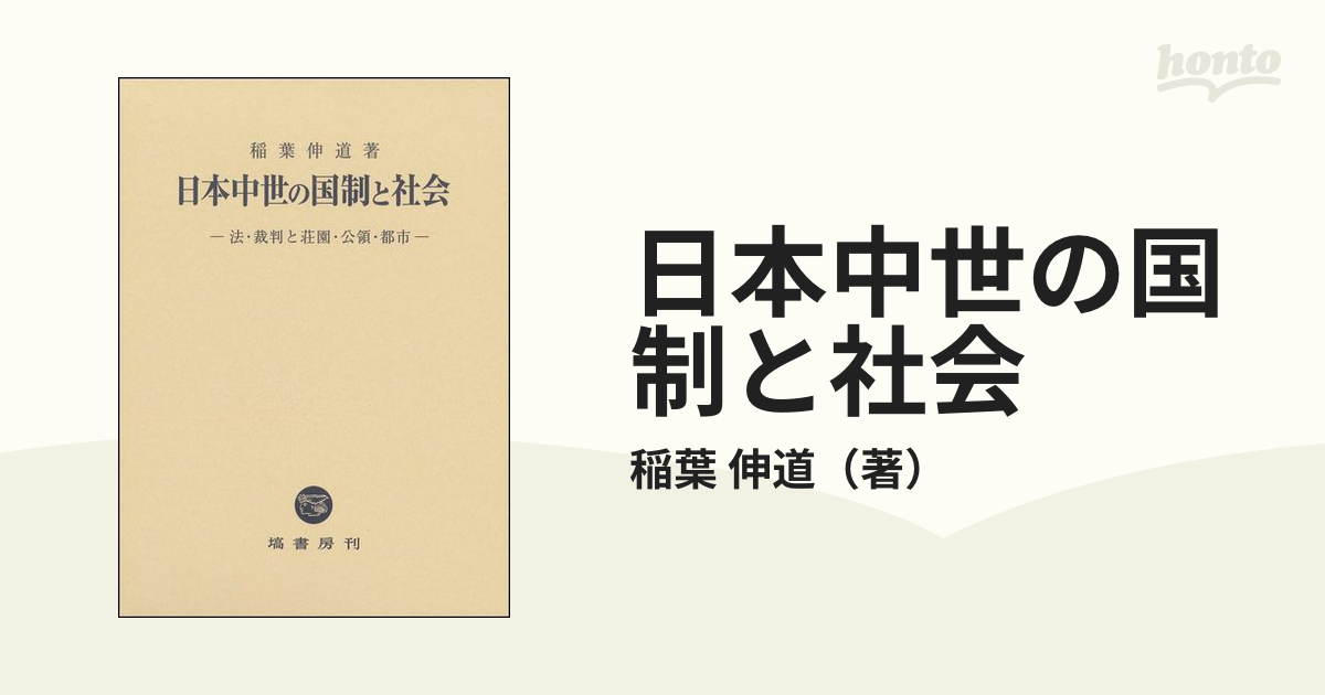 日本中世の国制と社会 法・裁判と荘園・公領・都市の通販/稲葉 伸道