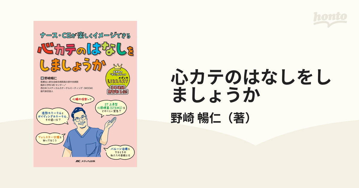 心カテのはなしをしましょうか ナース・CEが楽しくイメージできる