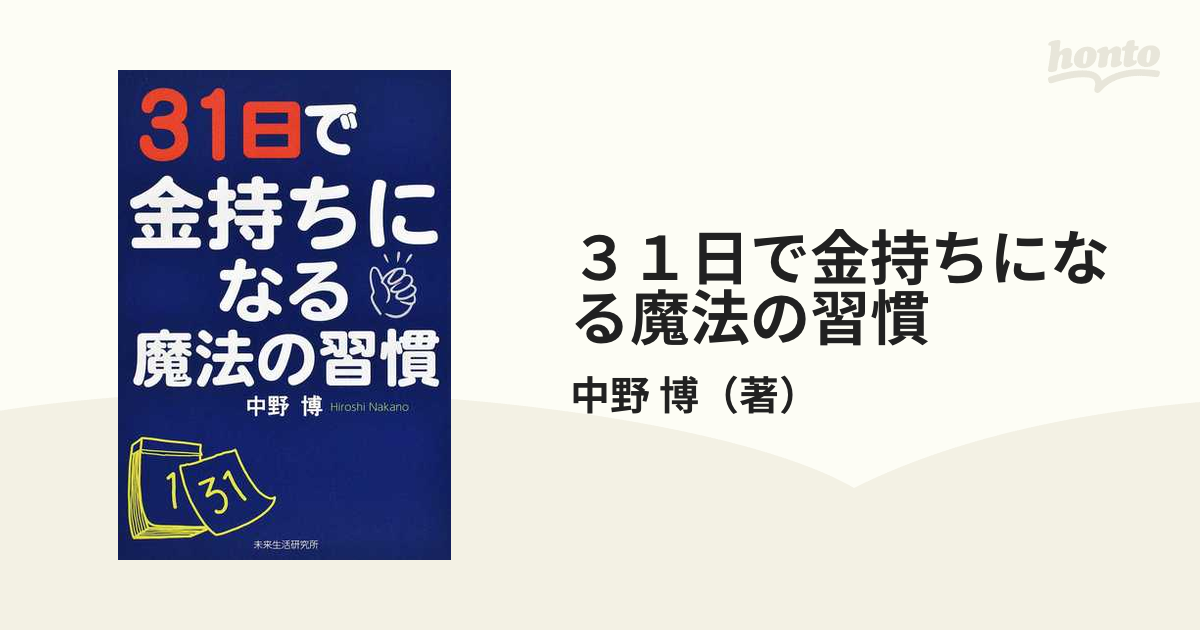 ３１日で金持ちになる魔法の習慣の通販/中野 博 - 紙の本：honto本の