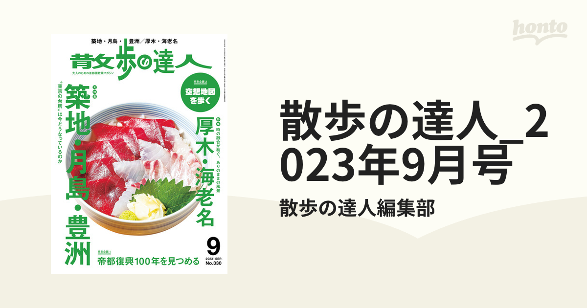 散歩の達人_2023年9月号