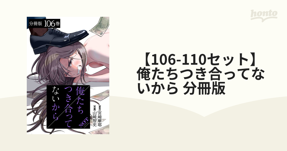 106-110セット】俺たちつき合ってないから 分冊版（漫画） - 無料 ...