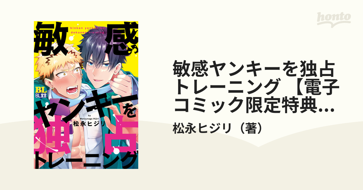 敏感ヤンキーを独占トレーニング 【電子コミック限定特典付き】の電子書籍 - honto電子書籍ストア