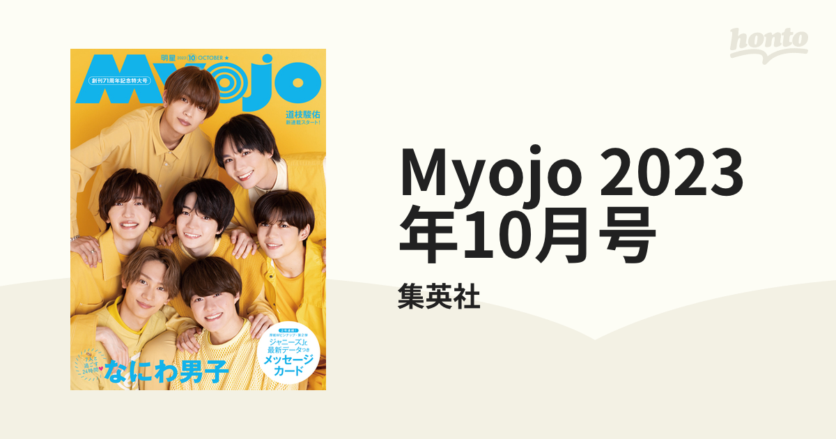 myojo 2023年10月号 なにわ男子 - アート