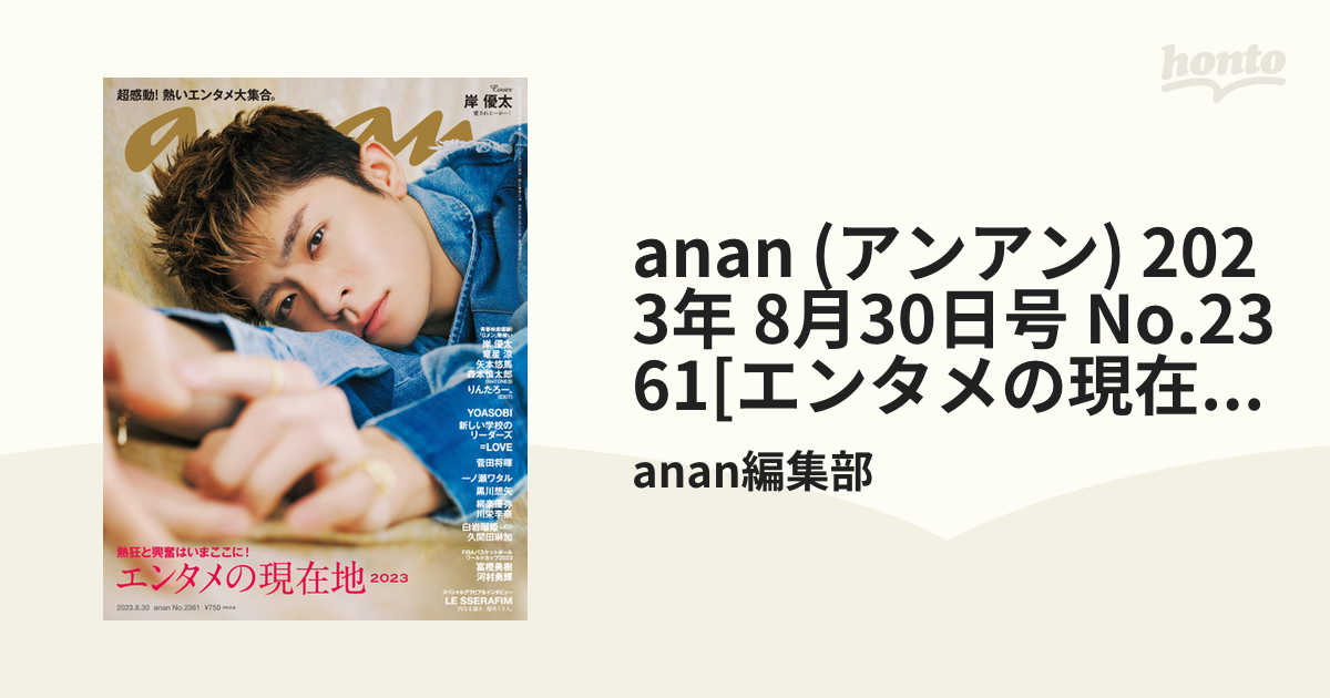 anan(アンアン)2023年8月2日号 - 週刊誌