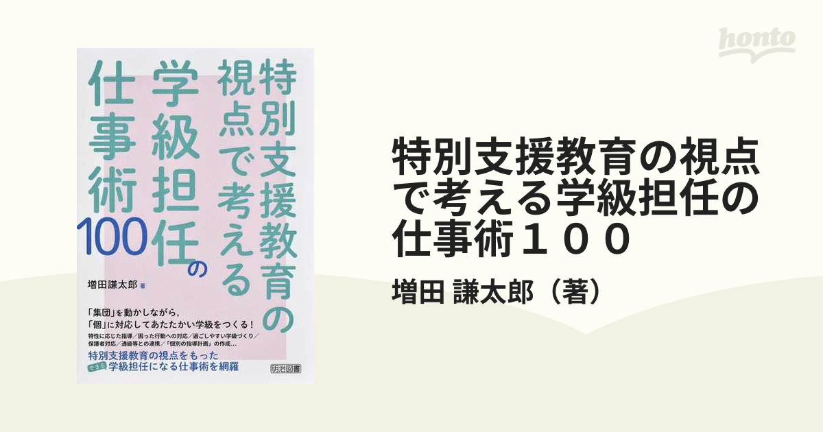 特別支援教育の視点で考える学級担任の仕事術１００の通販/増田　謙太郎　紙の本：honto本の通販ストア