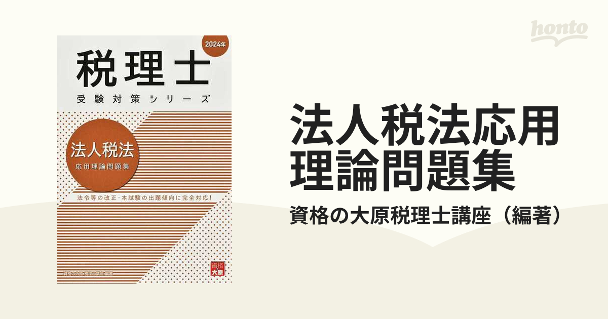 法人税法応用理論問題集 法令等の改正・本試験の出題傾向に完全対応！ ２０２４年