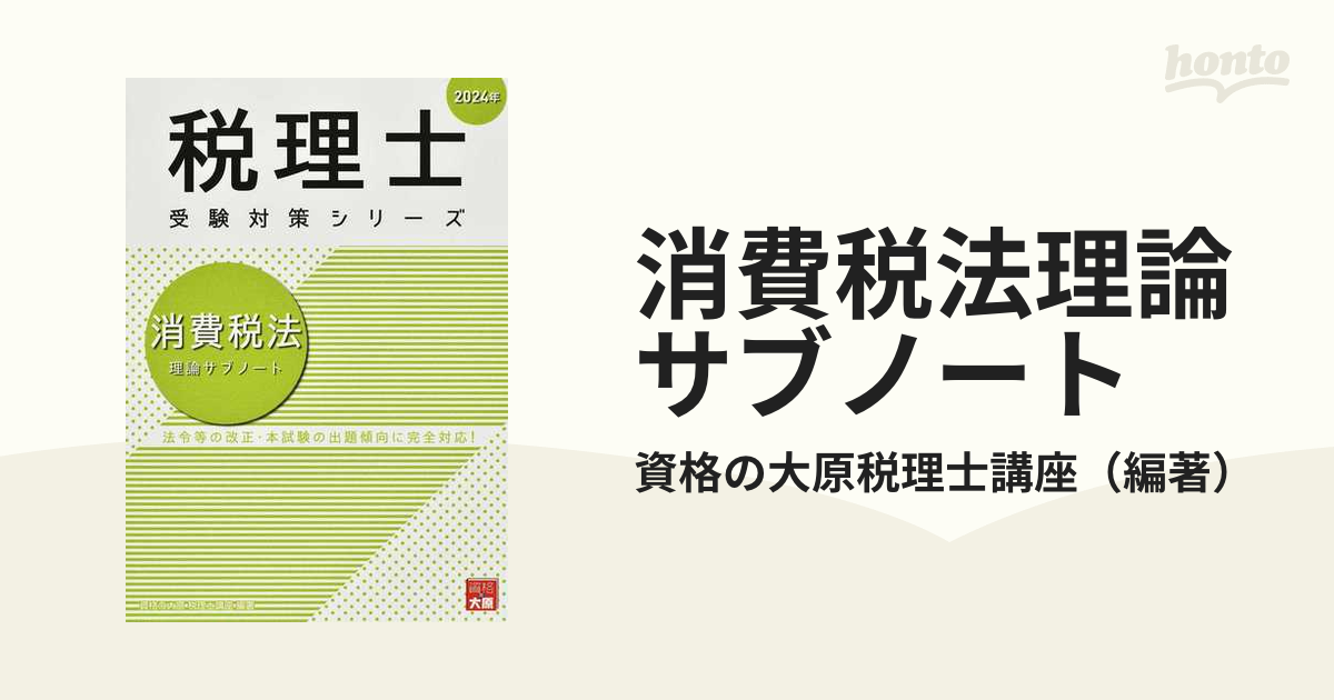 資格の大原 税理士講座 消費税法 理論サブノート 2023年 - 参考書