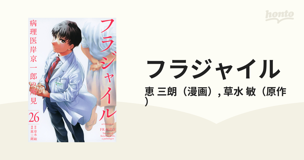 フラジャイル ２６ 病理医岸京一郎の所見 （アフタヌーンＫＣ）の通販