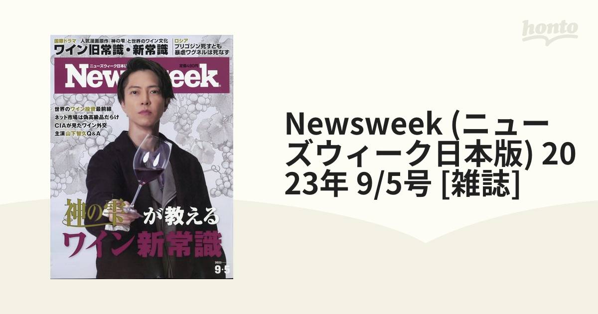 Newsweek ニューズウィーク　日本版　2023 9・5