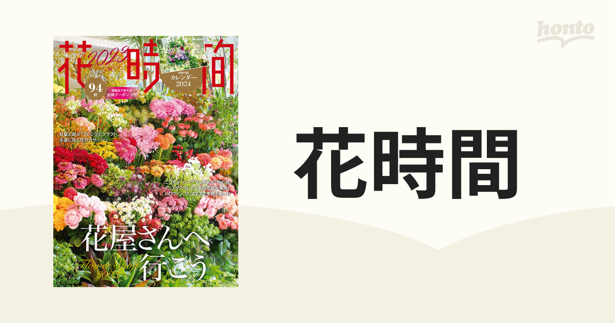 花時間付録 2024カレンダー 庭の緑と四季のバラ - 事務用品