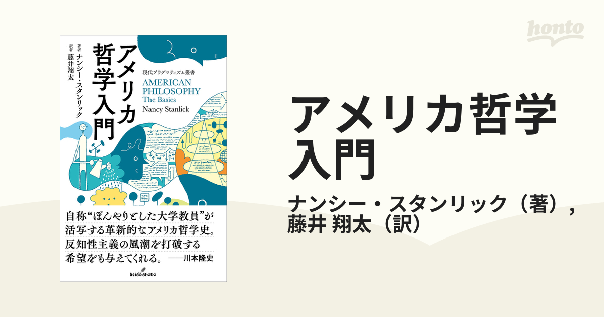 希望の思想 : プラグマティズム入門 - 人文