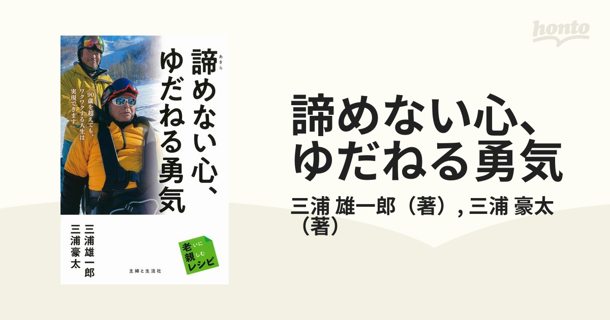 諦めない心、ゆだねる勇気／三浦雄一郎／三浦豪太