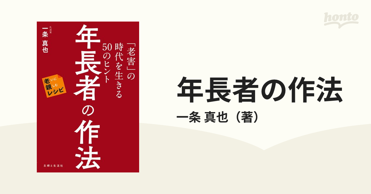 年長者の作法 「老害」の時代を生きる５０のヒント