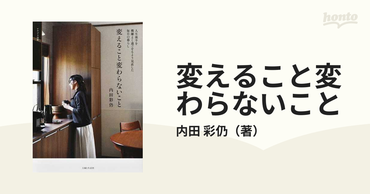 変えること変わらないこと 人生後半を機嫌よく過ごせるよう見直した毎日の暮らし