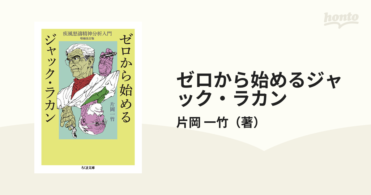 ゼロから始めるジャック・ラカン 疾風怒濤精神分析入門 増補改訂版の