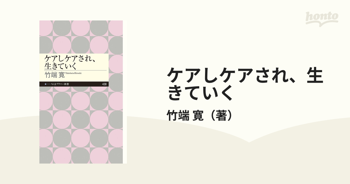 ケアしケアされ、生きていく