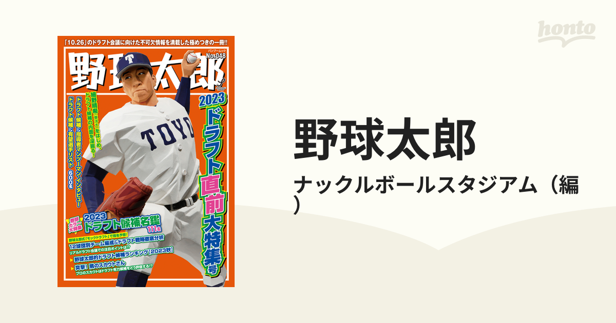 野球太郎 Ｎｏ．０４８ ２０２３ドラフト直前大特集号