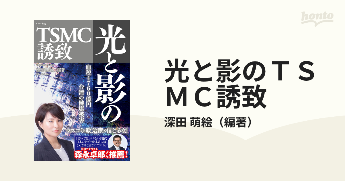 光と影のＴＳＭＣ誘致 血税４７６０億円台湾の健康被害の通販/深田 萌