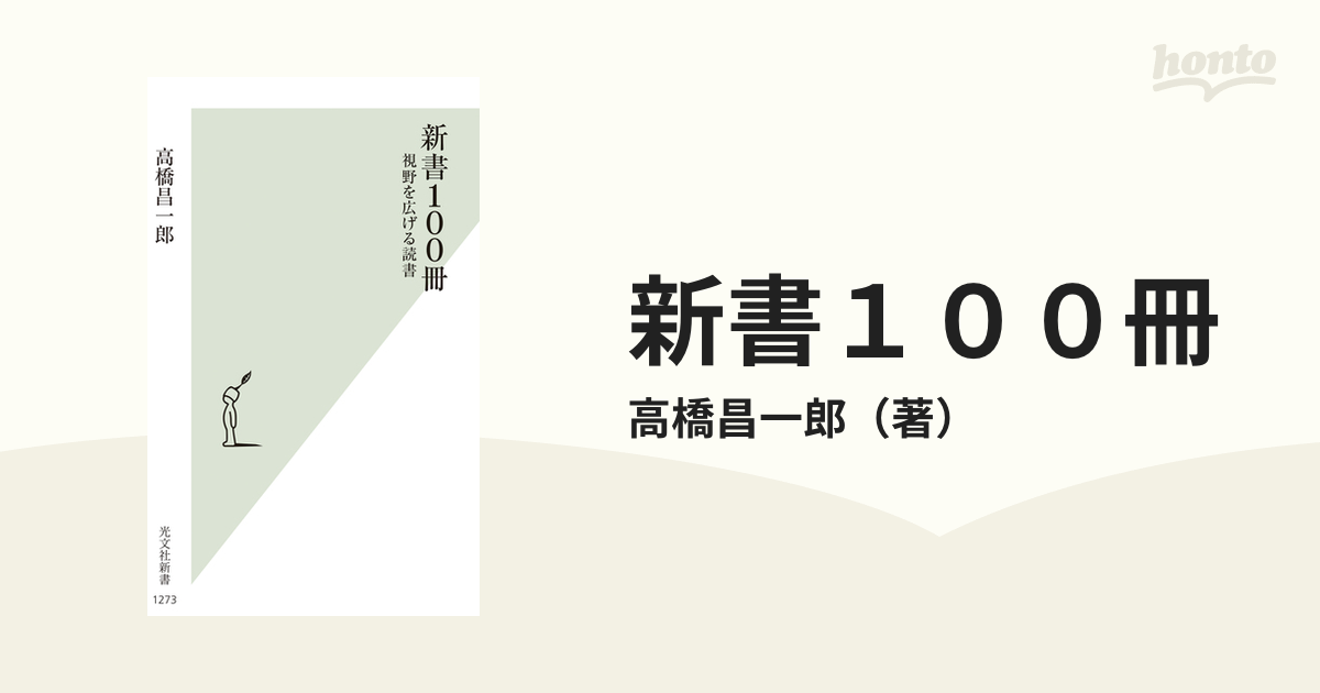 新書１００冊 視野を広げる読書