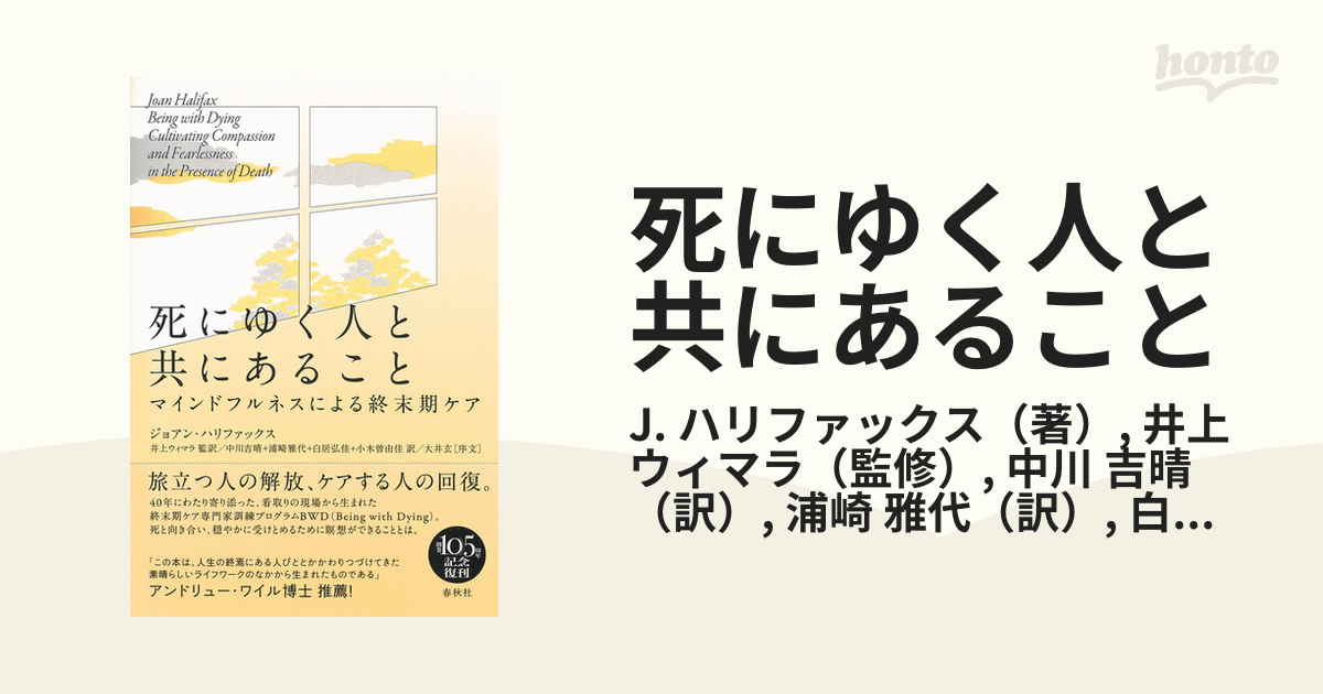 買取り実績　マインドフルネスによる終末期ケア　死にゆく人と共にあること　健康/医学